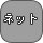 ネットワーク