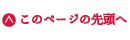 ページトップへ