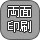 両面印刷
