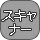 スキャナー