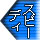 スピーディ